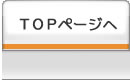 TOPページへ