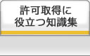 許可取得に役立つ知識集