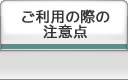 ご利用の際の注意点