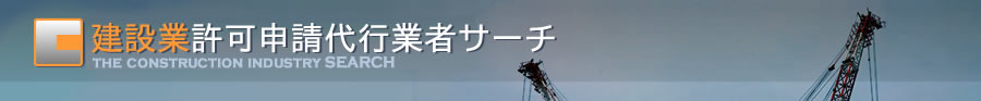 建設業許可申請代行業者サーチ