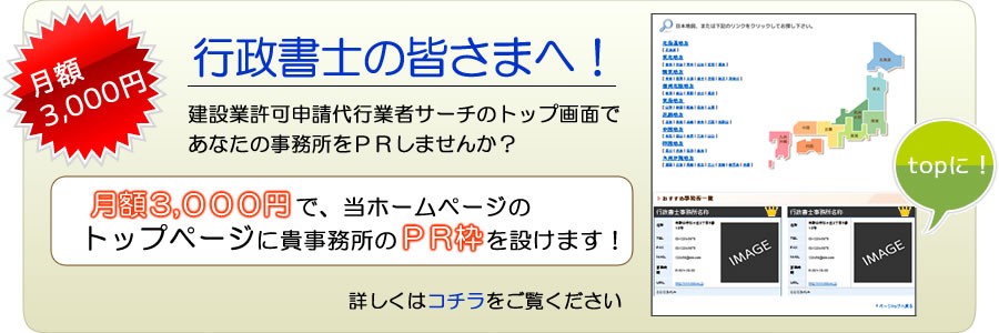 行政書士の皆さまへ！　建設業許可申請代業者サーチのトップ画面であなたの事務所をＰＲしませんか？