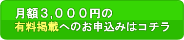 月額３，０００円の有料掲載へのお申込みはコチラ