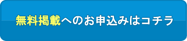 無料掲載へのお申込みはコチラ