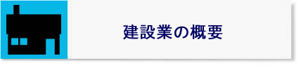 建設業の概要