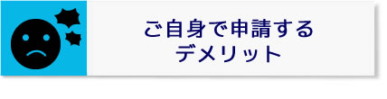 ご自身で申請するデメリット