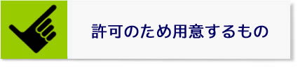 許可のため用意するもの