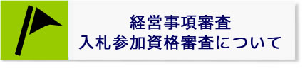 経営事項審査・入札参加資格審査について