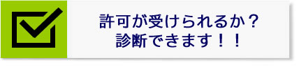 許可が受けられるか？診断できます！！