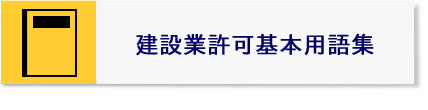 建設業許可基本用語